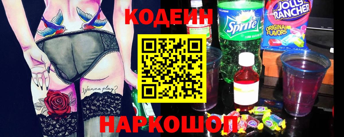 Codein напиток Lean (лин)  Вход с VPN  Ирбит 